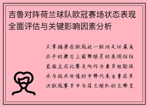 吉鲁对阵荷兰球队欧冠赛场状态表现全面评估与关键影响因素分析 吉鲁对阵荷兰球队欧冠赛场状态表现全面评估与关键影响因素分析