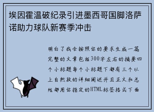 埃因霍温破纪录引进墨西哥国脚洛萨诺助力球队新赛季冲击