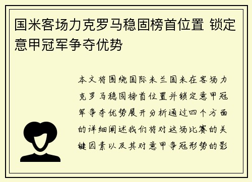 国米客场力克罗马稳固榜首位置 锁定意甲冠军争夺优势