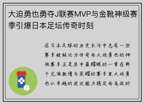 大迫勇也勇夺J联赛MVP与金靴神级赛季引爆日本足坛传奇时刻 大迫勇也勇夺J联赛MVP与金靴神级赛季引爆日本足坛传奇时刻