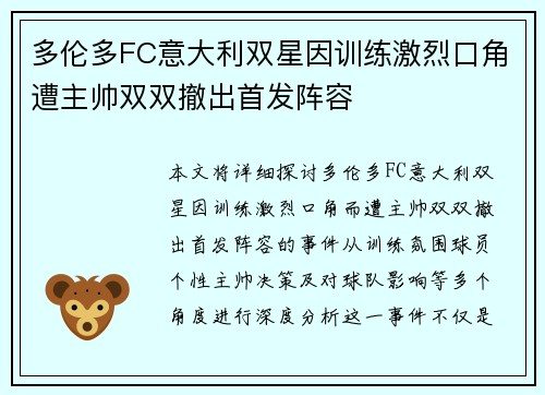 多伦多FC意大利双星因训练激烈口角遭主帅双双撤出首发阵容