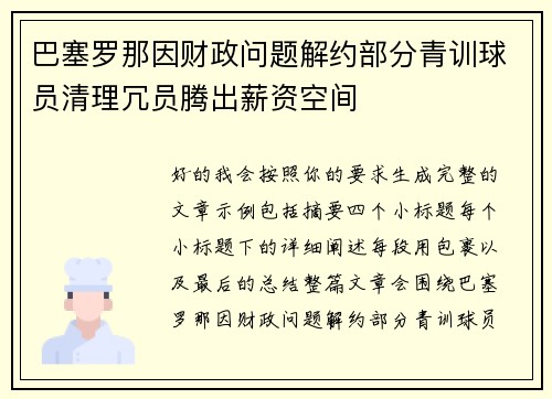 巴塞罗那因财政问题解约部分青训球员清理冗员腾出薪资空间