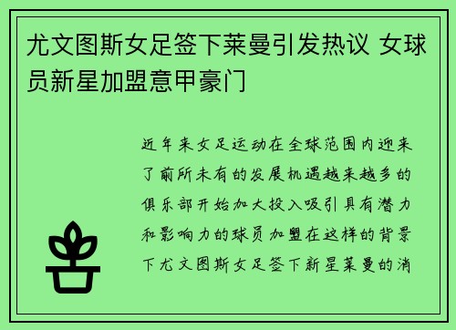 尤文图斯女足签下莱曼引发热议 女球员新星加盟意甲豪门