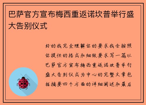 巴萨官方宣布梅西重返诺坎普举行盛大告别仪式