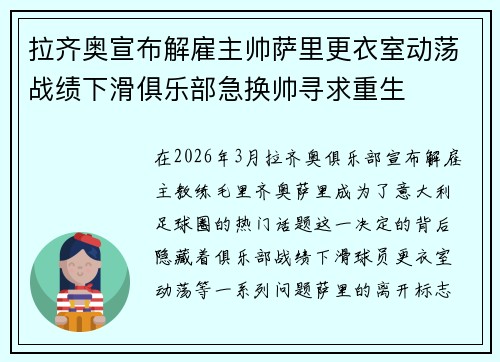 拉齐奥宣布解雇主帅萨里更衣室动荡战绩下滑俱乐部急换帅寻求重生