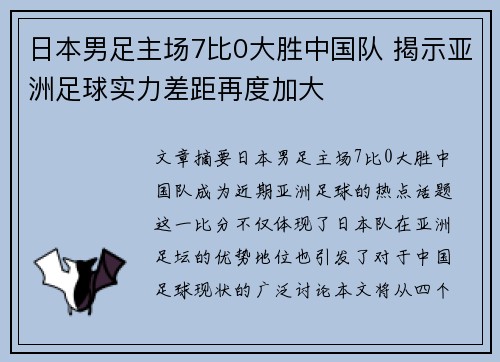 日本男足主场7比0大胜中国队 揭示亚洲足球实力差距再度加大