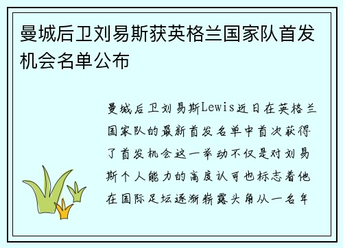 曼城后卫刘易斯获英格兰国家队首发机会名单公布