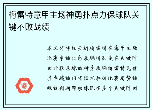 梅雷特意甲主场神勇扑点力保球队关键不败战绩 梅雷特意甲主场神勇扑点力保球队关键不败战绩