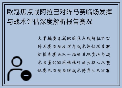 欧冠焦点战阿拉巴对阵马赛临场发挥与战术评估深度解析报告赛况 欧冠焦点战阿拉巴对阵马赛临场发挥与战术评估深度解析报告赛况