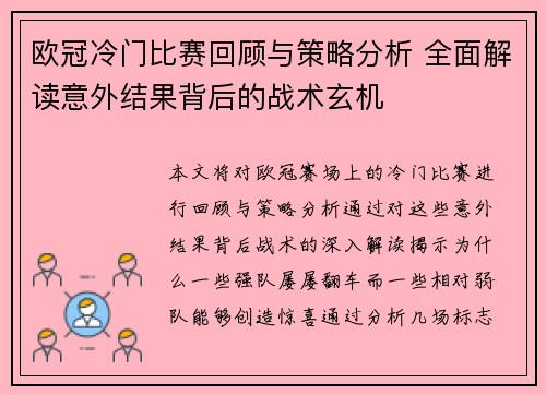欧冠冷门比赛回顾与策略分析 全面解读意外结果背后的战术玄机 欧冠冷门比赛回顾与策略分析 全面解读意外结果背后的战术玄机