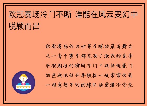 欧冠赛场冷门不断 谁能在风云变幻中脱颖而出