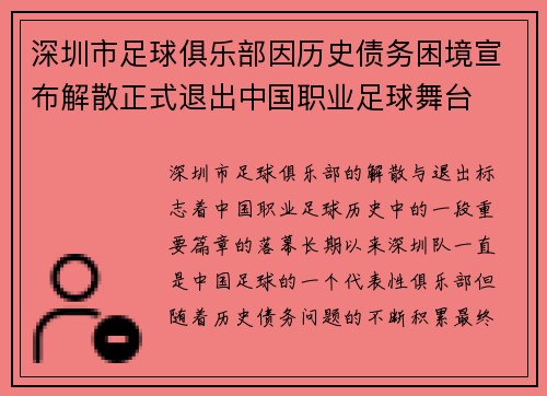 深圳市足球俱乐部因历史债务困境宣布解散正式退出中国职业足球舞台