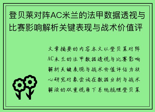 登贝莱对阵AC米兰的法甲数据透视与比赛影响解析关键表现与战术价值评估 登贝莱对阵AC米兰的法甲数据透视与比赛影响解析关键表现与战术价值评估