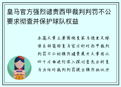 皇马官方强烈谴责西甲裁判判罚不公要求彻查并保护球队权益