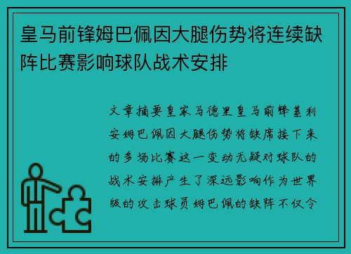 皇马前锋姆巴佩因大腿伤势将连续缺阵比赛影响球队战术安排