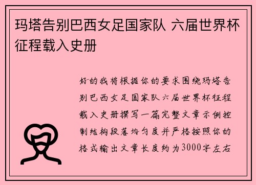 玛塔告别巴西女足国家队 六届世界杯征程载入史册
