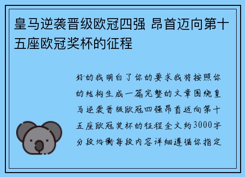 皇马逆袭晋级欧冠四强 昂首迈向第十五座欧冠奖杯的征程