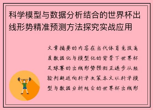 科学模型与数据分析结合的世界杯出线形势精准预测方法探究实战应用