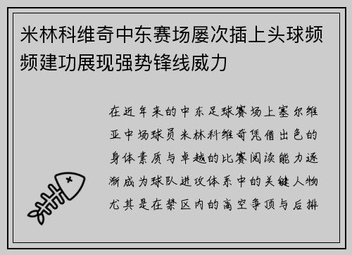 米林科维奇中东赛场屡次插上头球频频建功展现强势锋线威力 米林科维奇中东赛场屡次插上头球频频建功展现强势锋线威力