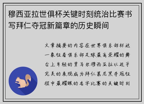 穆西亚拉世俱杯关键时刻统治比赛书写拜仁夺冠新篇章的历史瞬间
