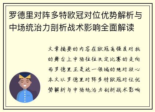 罗德里对阵多特欧冠对位优势解析与中场统治力剖析战术影响全面解读