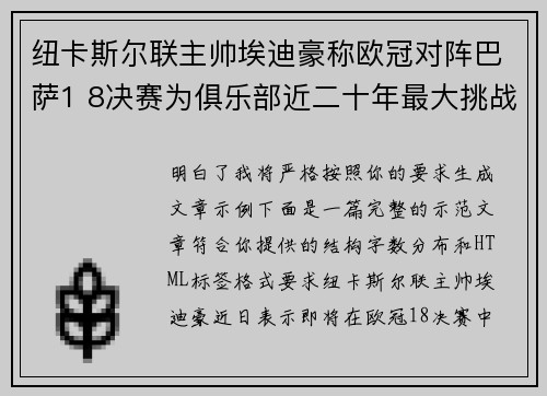 纽卡斯尔联主帅埃迪豪称欧冠对阵巴萨1 8决赛为俱乐部近二十年最大挑战
