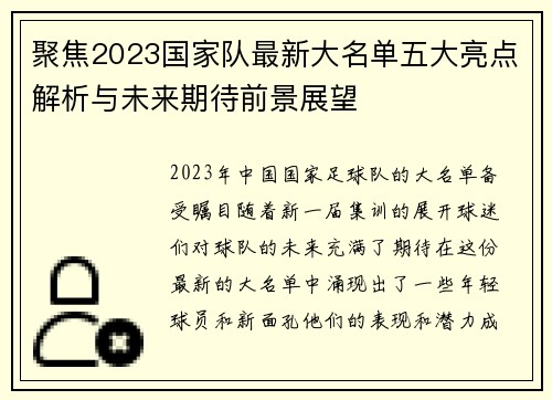 聚焦2023国家队最新大名单五大亮点解析与未来期待前景展望 聚焦2023国家队最新大名单五大亮点解析与未来期待前景展望