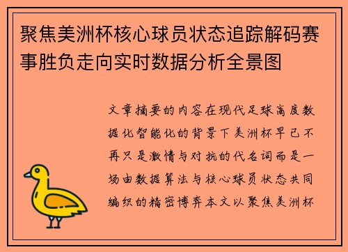 聚焦美洲杯核心球员状态追踪解码赛事胜负走向实时数据分析全景图