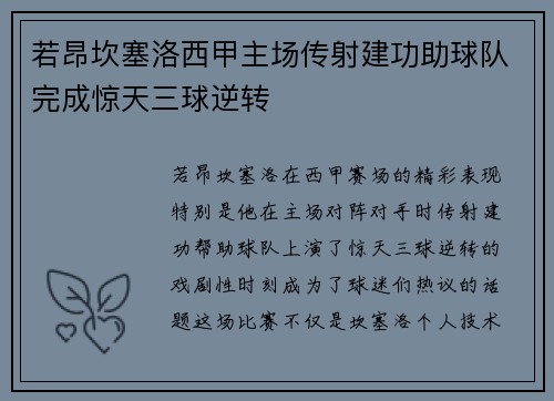 若昂坎塞洛西甲主场传射建功助球队完成惊天三球逆转
