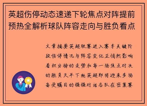 英超伤停动态速递下轮焦点对阵提前预热全解析球队阵容走向与胜负看点 英超伤停动态速递下轮焦点对阵提前预热全解析球队阵容走向与胜负看点