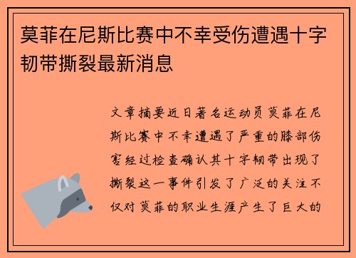 莫菲在尼斯比赛中不幸受伤遭遇十字韧带撕裂最新消息 莫菲在尼斯比赛中不幸受伤遭遇十字韧带撕裂最新消息