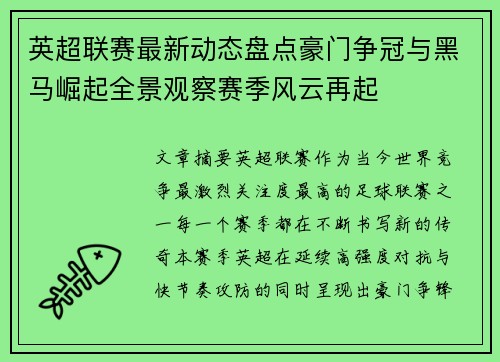 英超联赛最新动态盘点豪门争冠与黑马崛起全景观察赛季风云再起