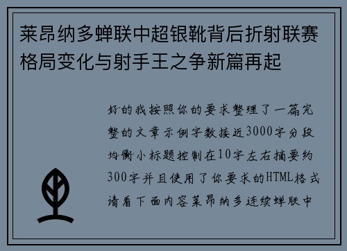 莱昂纳多蝉联中超银靴背后折射联赛格局变化与射手王之争新篇再起 莱昂纳多蝉联中超银靴背后折射联赛格局变化与射手王之争新篇再起