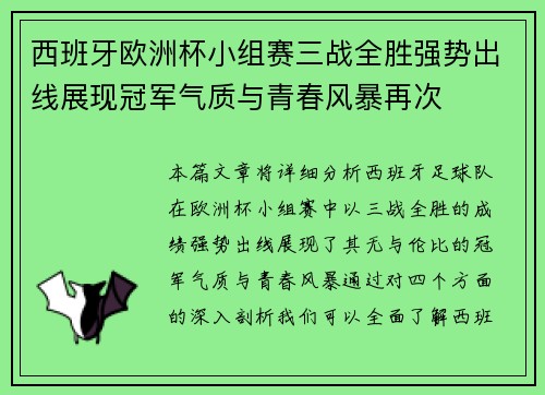 西班牙欧洲杯小组赛三战全胜强势出线展现冠军气质与青春风暴再次