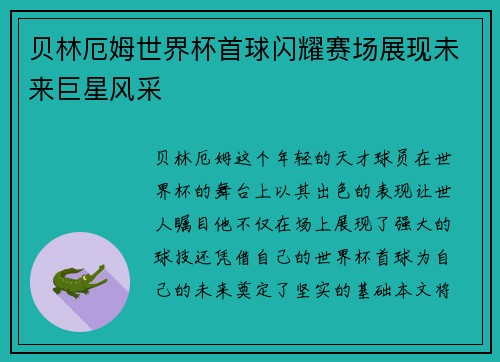 贝林厄姆世界杯首球闪耀赛场展现未来巨星风采