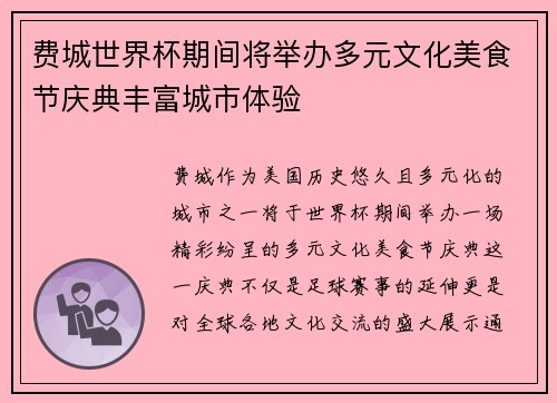 费城世界杯期间将举办多元文化美食节庆典丰富城市体验