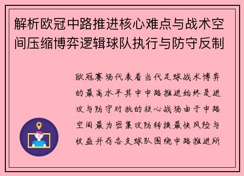 解析欧冠中路推进核心难点与战术空间压缩博弈逻辑球队执行与防守反制机制