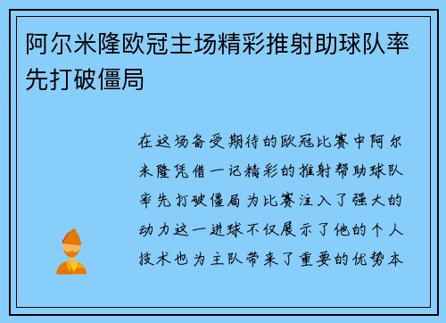 阿尔米隆欧冠主场精彩推射助球队率先打破僵局 阿尔米隆欧冠主场精彩推射助球队率先打破僵局