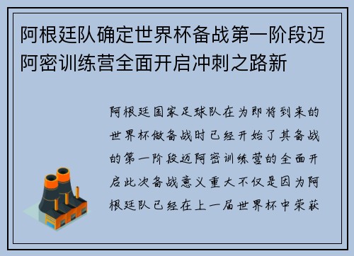 阿根廷队确定世界杯备战第一阶段迈阿密训练营全面开启冲刺之路新