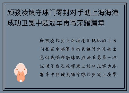 颜骏凌镇守球门零封对手助上海海港成功卫冕中超冠军再写荣耀篇章