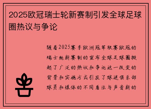 2025欧冠瑞士轮新赛制引发全球足球圈热议与争论