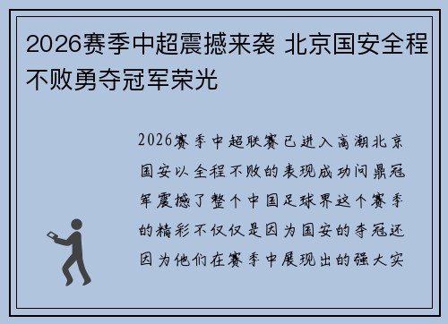 2026赛季中超震撼来袭 北京国安全程不败勇夺冠军荣光