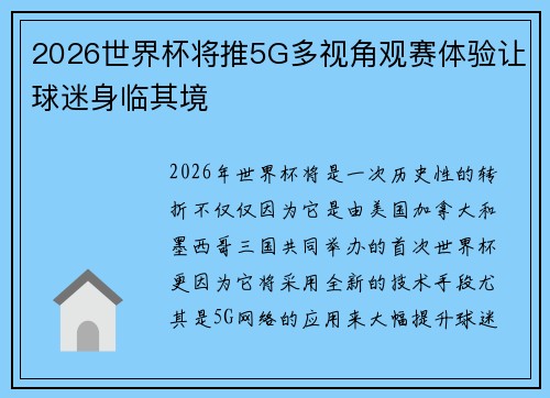 2026世界杯将推5G多视角观赛体验让球迷身临其境